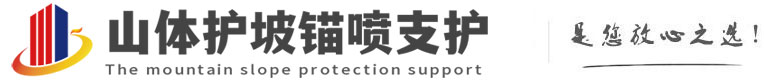 弓长岭山体护坡锚喷支护公司